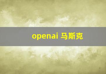 openai 马斯克